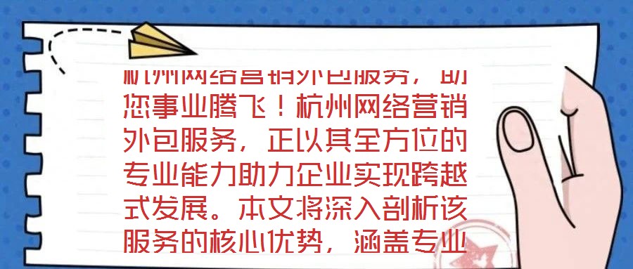 杭州網(wǎng)絡(luò)營銷外包服務(wù)，助您事業(yè)騰飛！杭州網(wǎng)絡(luò)營銷外包服務(wù)，正以其全方位的專業(yè)能力助力企業(yè)實(shí)現(xiàn)跨越式發(fā)展。本文將深入剖析該服務(wù)的核心優(yōu)勢，涵蓋專業(yè)團(tuán)隊構(gòu)建、創(chuàng)新策