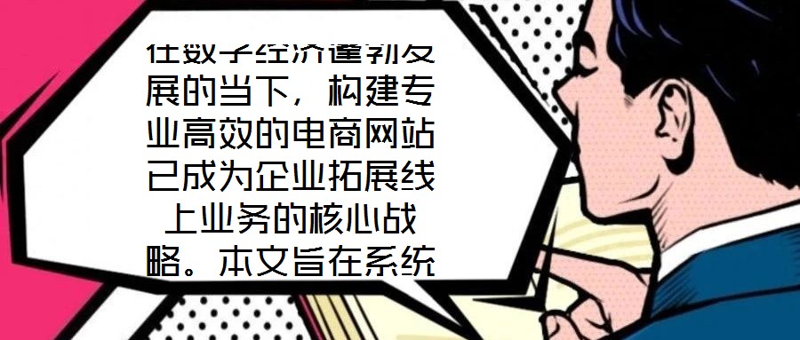 在數(shù)字經(jīng)濟(jì)蓬勃發(fā)展的當(dāng)下，構(gòu)建專業(yè)高效的電商網(wǎng)站已成為企業(yè)拓展線上業(yè)務(wù)的核心戰(zhàn)略。本文旨在系統(tǒng)闡述電商網(wǎng)站搭建服務(wù)的關(guān)鍵要素，通過深度優(yōu)化用戶體驗(yàn)、精細(xì)化視覺設(shè)