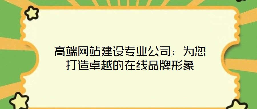 高端網站建設專業公司：為您打造卓越的在線品牌形象
