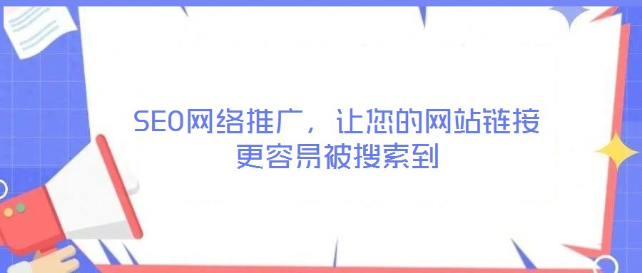 SEO網絡推廣，讓您的網站鏈接更容易被搜索到