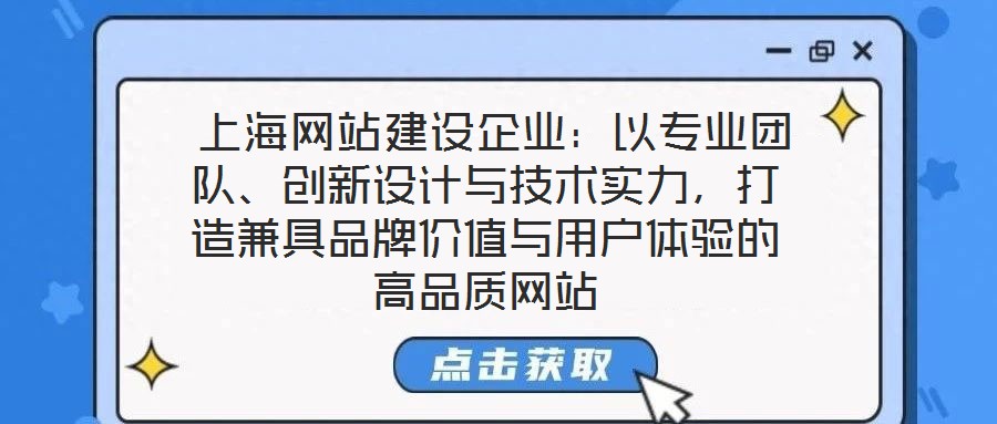  上海網(wǎng)站建設(shè)企業(yè)：以專業(yè)團(tuán)隊、創(chuàng)新設(shè)計與技術(shù)實力，打造兼具品牌價值與用戶體驗的高品質(zhì)網(wǎng)站