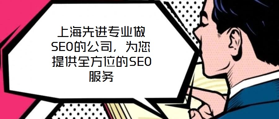 上海先進專業做SEO的公司，為您提供全方位的SEO服務
