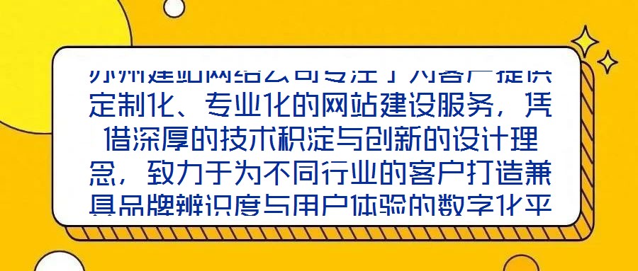 蘇州建站網(wǎng)絡(luò)公司專注于為客戶提供定制化、專業(yè)化的網(wǎng)站建設(shè)服務(wù)，憑借深厚的技術(shù)積淀與創(chuàng)新的設(shè)計(jì)理念，致力于為不同行業(yè)的客戶打造兼具品牌辨識(shí)度與用戶體驗(yàn)的數(shù)字化平臺(tái)
