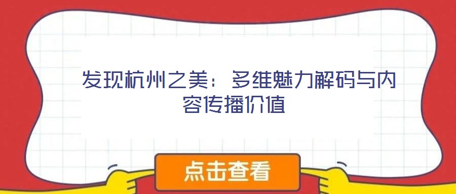  發現杭州之美：多維魅力解碼與內容傳播價值