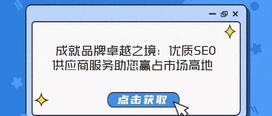  成就品牌卓越之境：優質SEO供應商服務助您贏占市場高地