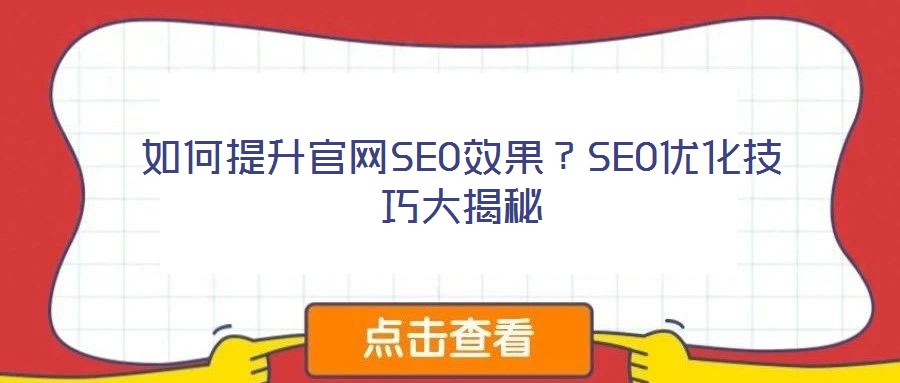 如何提升官網(wǎng)SEO效果？SEO優(yōu)化技巧大揭秘