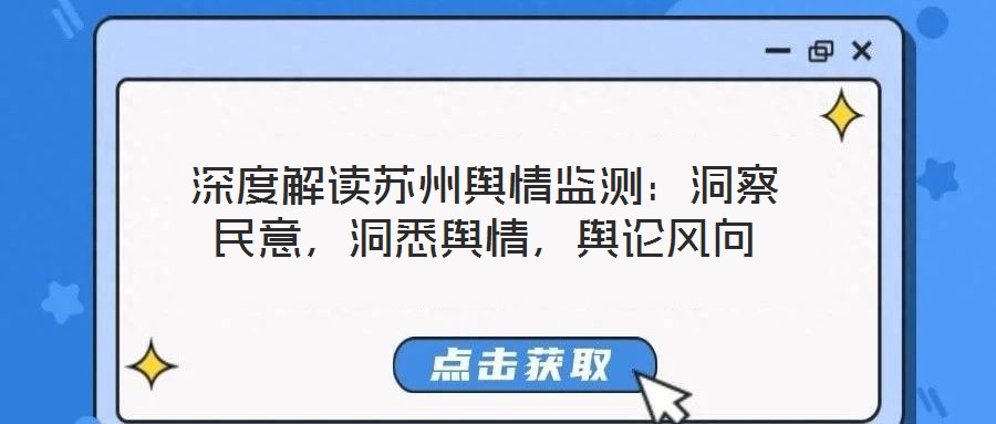 深度解讀蘇州輿情監(jiān)測：洞察民意，洞悉輿情，輿論風向