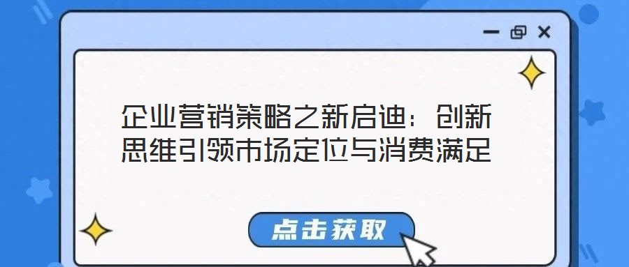 企業營銷策略之新啟迪：創新思維引領市場定位與消費滿足