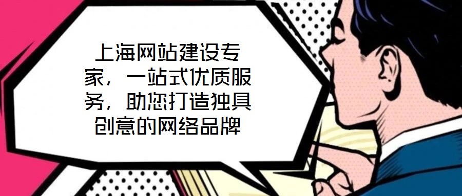 上海網站建設專家，一站式優質服務，助您打造獨具創意的網絡品牌