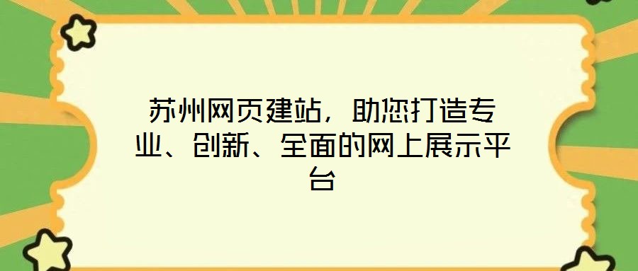 蘇州網(wǎng)頁建站，助您打造專業(yè)、創(chuàng)新、全面的網(wǎng)上展示平臺