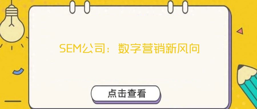 SEM公司：數字營銷新風向