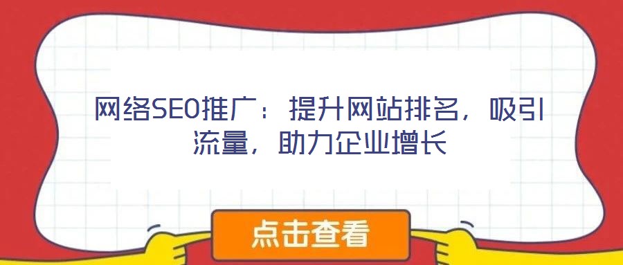 網絡SEO推廣：提升網站排名，吸引流量，助力企業增長