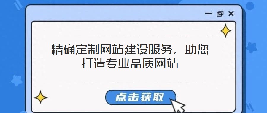 精確定制網站建設服務，助您打造專業品質網站