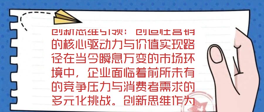 創新思維引領：創造性營銷的核心驅動力與價值實現路徑在當今瞬息萬變的市場環境中，企業面臨著前所未有的競爭壓力與消費者需求的多元化挑戰。創新思維作為突破傳統框架、重