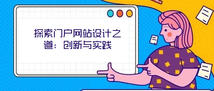探索門戶網站設計之道：創(chuàng)新與實踐