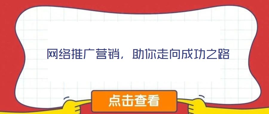 網絡推廣營銷，助你走向成功之路