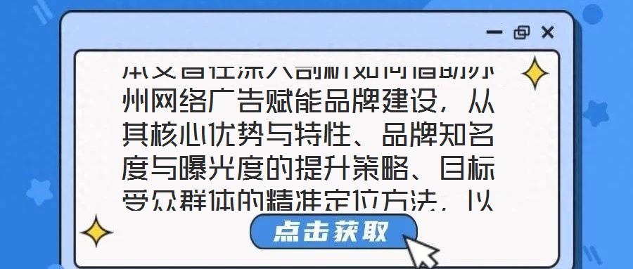 本文旨在深入剖析如何借助蘇州網(wǎng)絡(luò)廣告賦能品牌建設(shè)，從其核心優(yōu)勢(shì)與特性、品牌知名度與曝光度的提升策略、目標(biāo)受眾群體的精準(zhǔn)定位方法，以及品牌與用戶互動(dòng)機(jī)制的構(gòu)建等多
