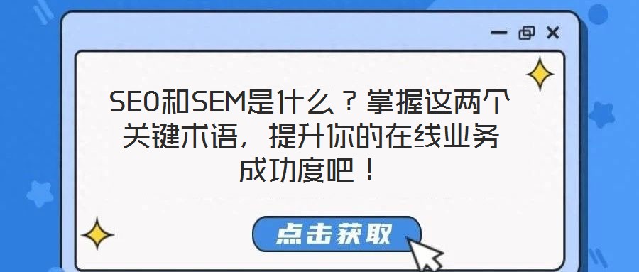 SEO和SEM是什么？掌握這兩個(gè)關(guān)鍵術(shù)語(yǔ)，提升你的在線業(yè)務(wù)成功度吧！