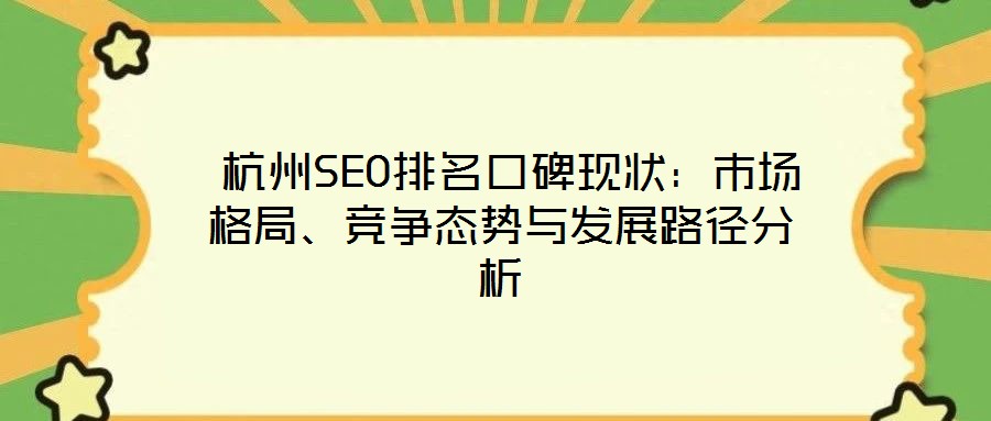  杭州SEO排名口碑現(xiàn)狀：市場(chǎng)格局、競(jìng)爭(zhēng)態(tài)勢(shì)與發(fā)展路徑分析