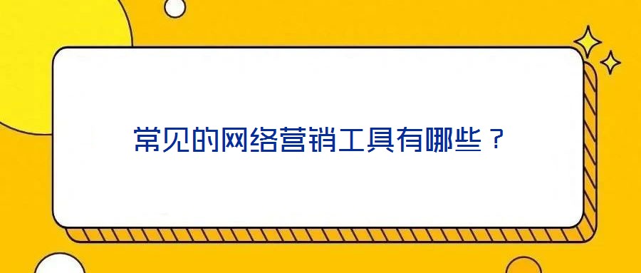 常見的網絡營銷工具有哪些？