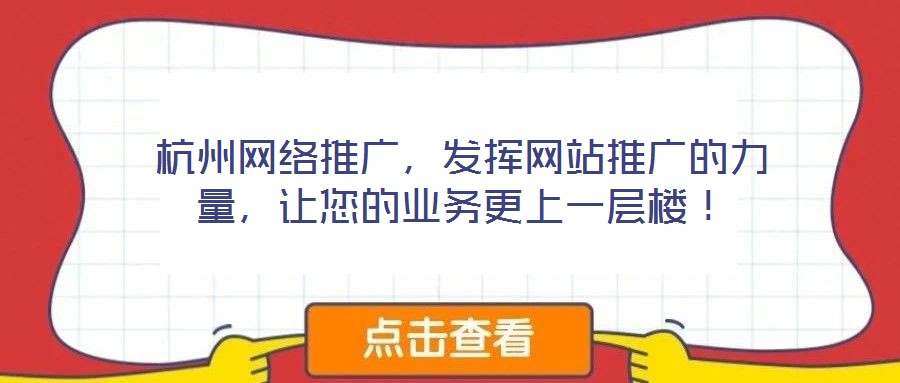 杭州網絡推廣，發(fā)揮網站推廣的力量，讓您的業(yè)務更上一層樓！