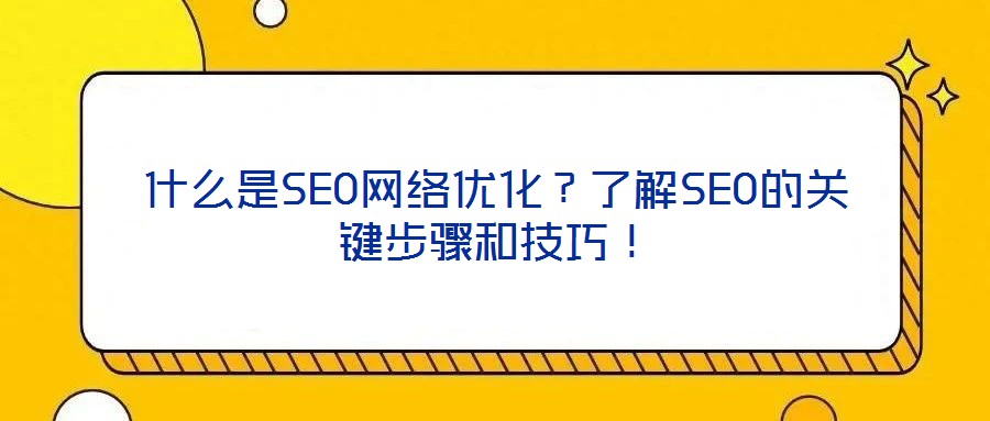 什么是SEO網絡優化？了解SEO的關鍵步驟和技巧！