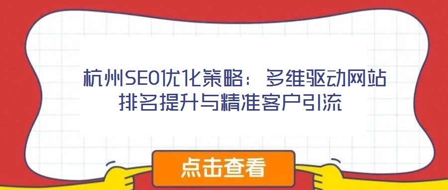  杭州SEO優(yōu)化策略：多維驅(qū)動(dòng)網(wǎng)站排名提升與精準(zhǔn)客戶引流