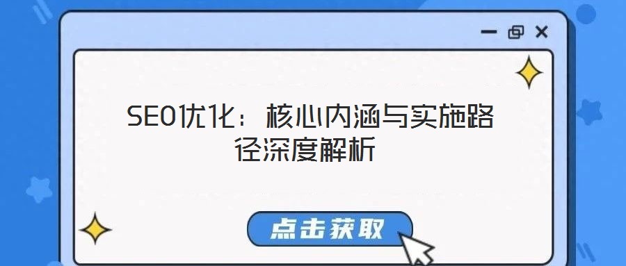  SEO優化：核心內涵與實施路徑深度解析