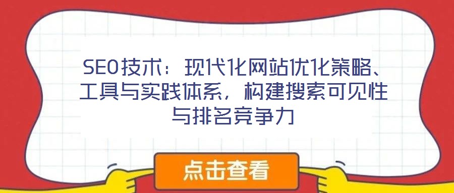  SEO技術(shù)：現(xiàn)代化網(wǎng)站優(yōu)化策略、工具與實踐體系，構(gòu)建搜索可見性與排名競爭力