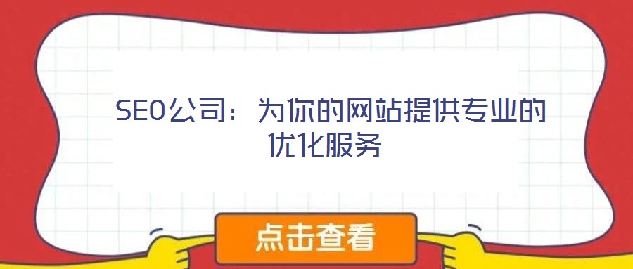  SEO公司：為你的網站提供專業的優化服務