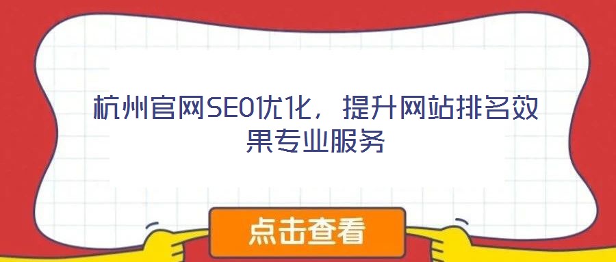 杭州官網SEO優化，提升網站排名效果專業服務