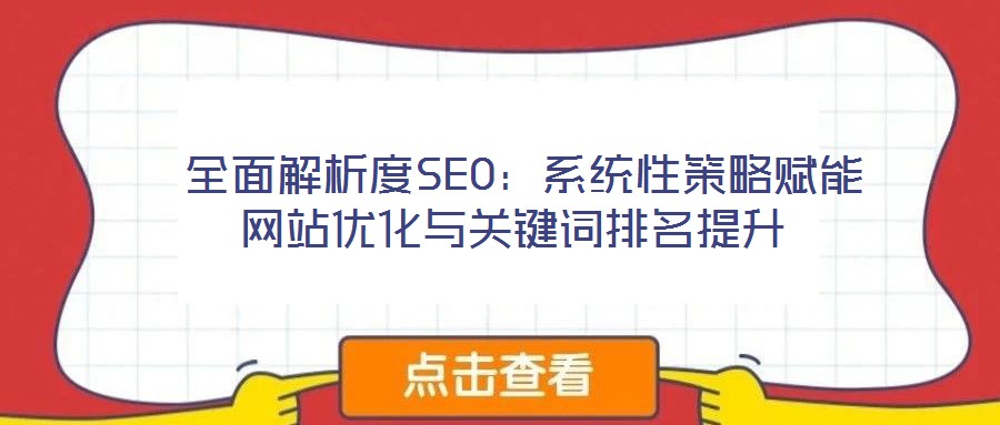  全面解析度SEO：系統(tǒng)性策略賦能網(wǎng)站優(yōu)化與關(guān)鍵詞排名提升