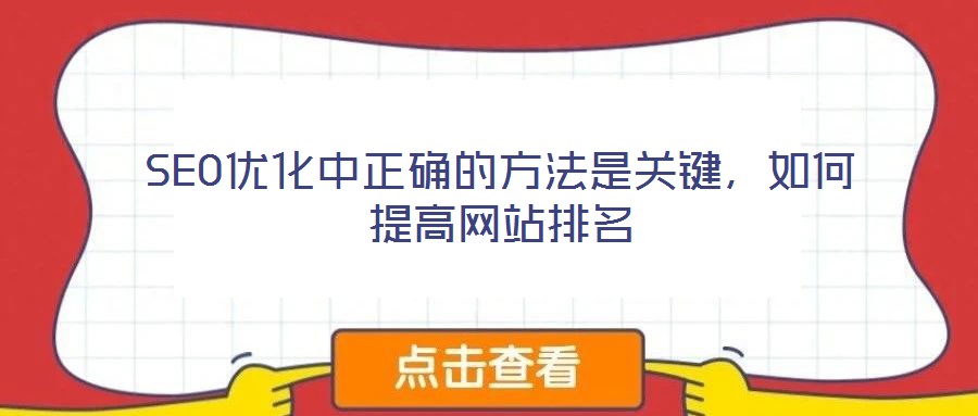 SEO優化中正確的方法是關鍵，如何提高網站排名