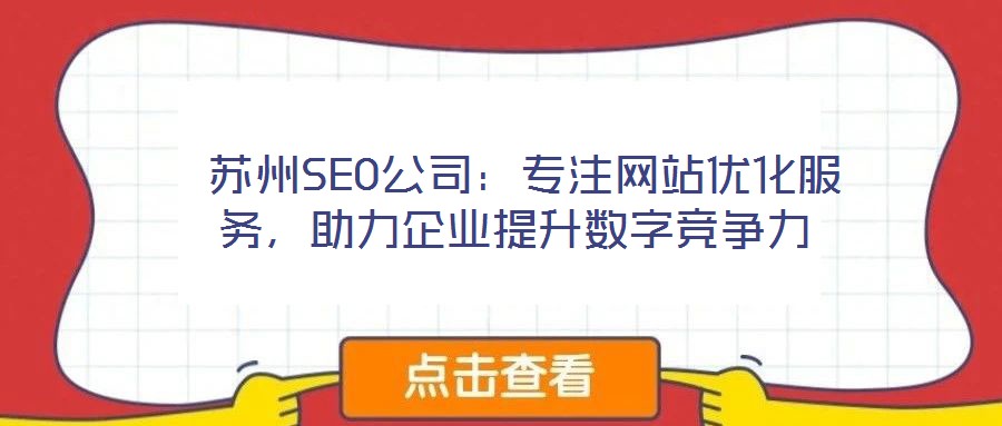  蘇州SEO公司：專注網(wǎng)站優(yōu)化服務(wù)，助力企業(yè)提升數(shù)字競爭力
