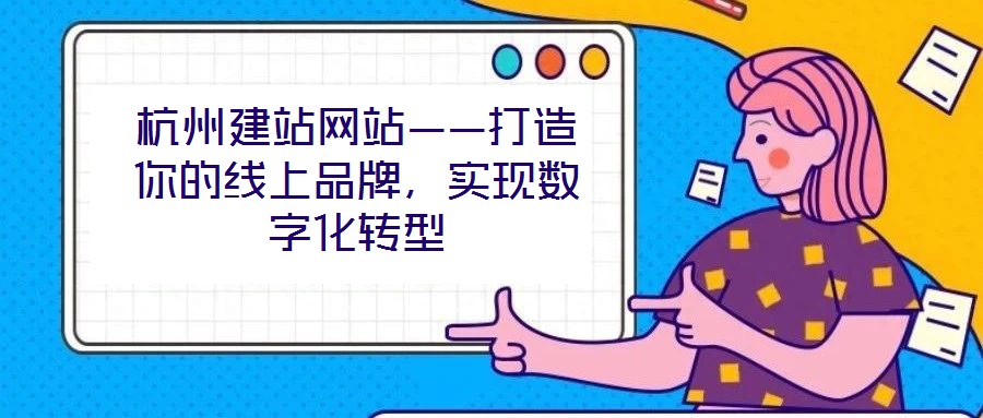杭州建站網站——打造你的線上品牌，實現數字化轉型