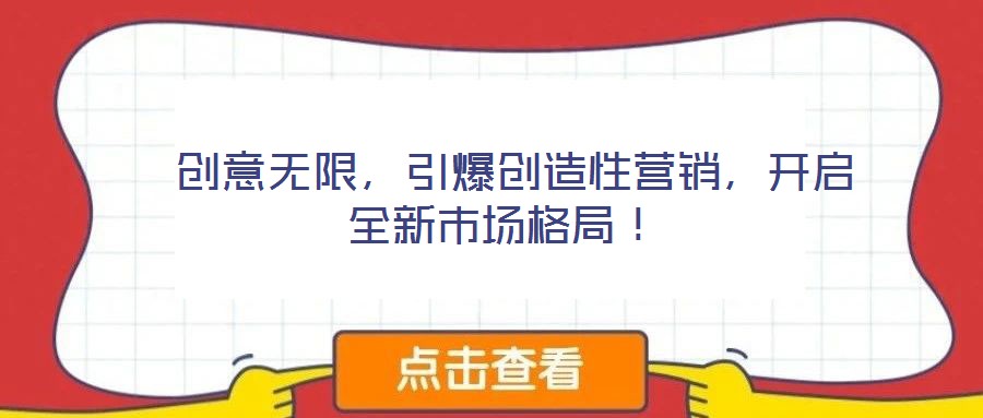  創意無限，引爆創造性營銷，開啟全新市場格局！