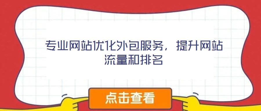 專(zhuān)業(yè)網(wǎng)站優(yōu)化外包服務(wù)，提升網(wǎng)站流量和排名