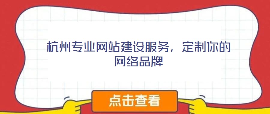 杭州專業網站建設服務，定制你的網絡品牌