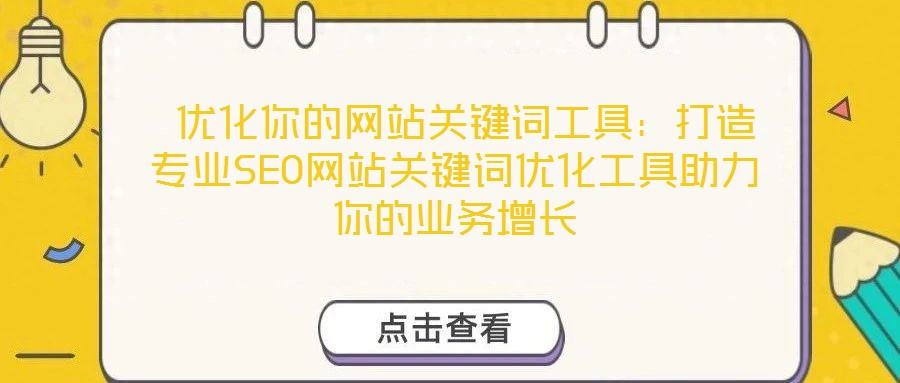  優化你的網站關鍵詞工具：打造專業SEO網站關鍵詞優化工具助力你的業務增長