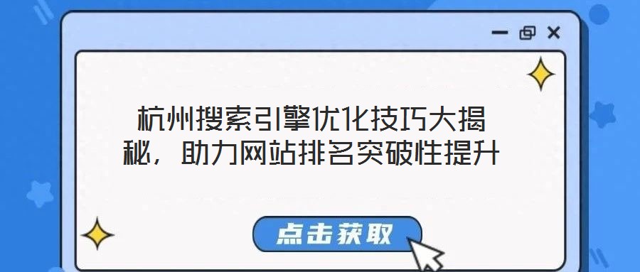 杭州搜索引擎優(yōu)化技巧大揭秘，助力網(wǎng)站排名突破性提升
