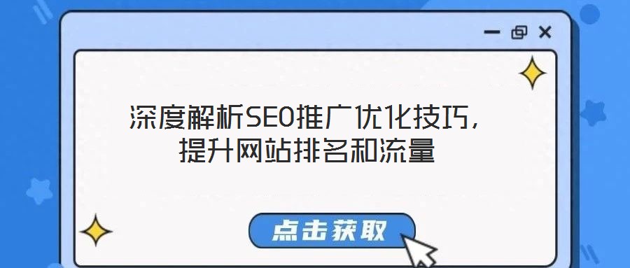  深度解析SEO推廣優(yōu)化技巧，提升網(wǎng)站排名和流量