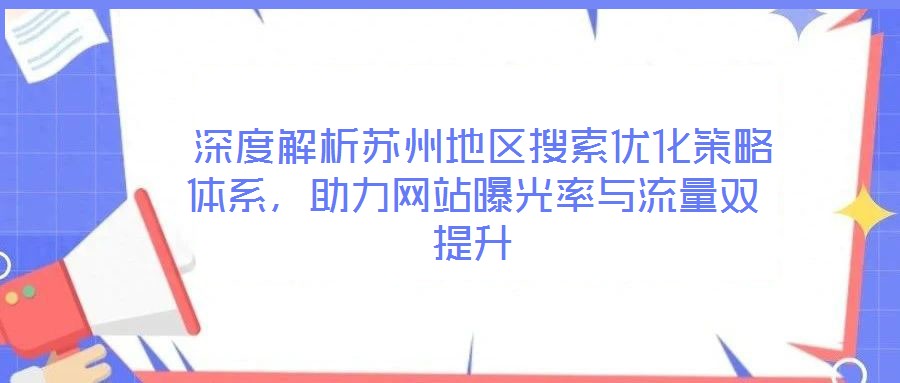  深度解析蘇州地區搜索優化策略體系，助力網站曝光率與流量雙提升