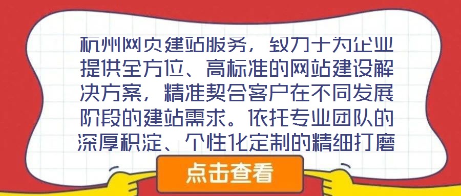 杭州網(wǎng)頁建站服務(wù)，致力于為企業(yè)提供全方位、高標準的網(wǎng)站建設(shè)解決方案，精準契合客戶在不同發(fā)展階段的建站需求。依托專業(yè)團隊的深厚積淀、個性化定制的精細打磨、多樣化設(shè)