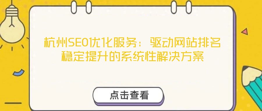 杭州SEO優化服務：驅動網站排名穩定提升的系統性解決方案