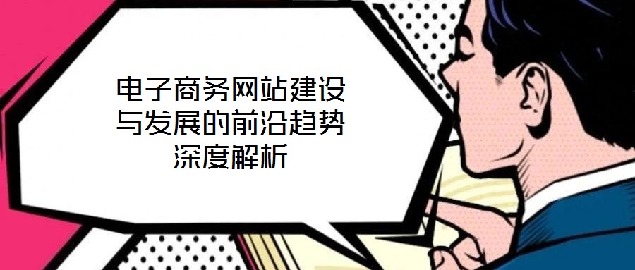 電子商務網站建設與發(fā)展的前沿趨勢深度解析