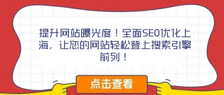 提升網站曝光度！全面SEO優化上海，讓您的網站輕松登上搜索引擎前列！