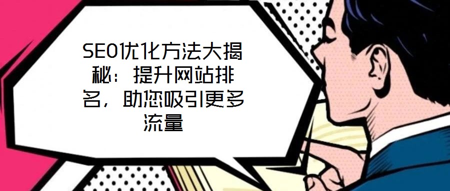 SEO優(yōu)化方法大揭秘：提升網(wǎng)站排名，助您吸引更多流量