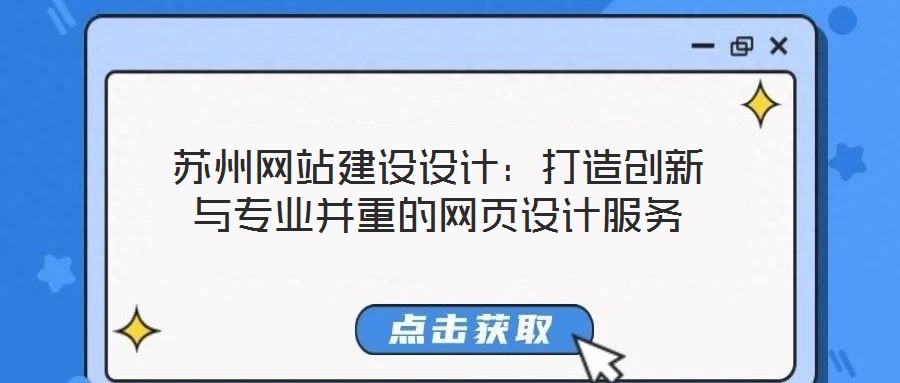 蘇州網站建設設計：打造創新與專業并重的網頁設計服務