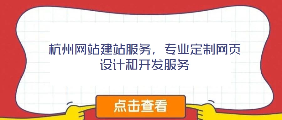 杭州網(wǎng)站建站服務(wù)，專業(yè)定制網(wǎng)頁(yè)設(shè)計(jì)和開發(fā)服務(wù)