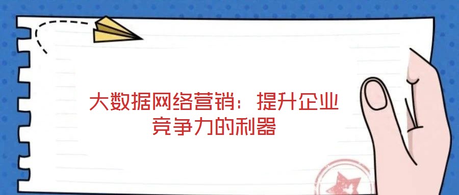 大數據網絡營銷：提升企業競爭力的利器